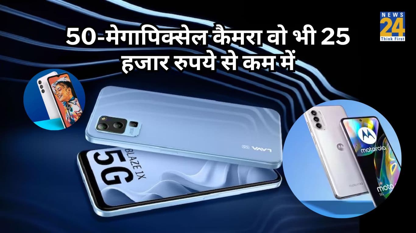 50-मेगापिक्सेल कैमरा वो भी 25 हजार रुपये से कम में, मिस मत करना ये तगड़ी डील्स
