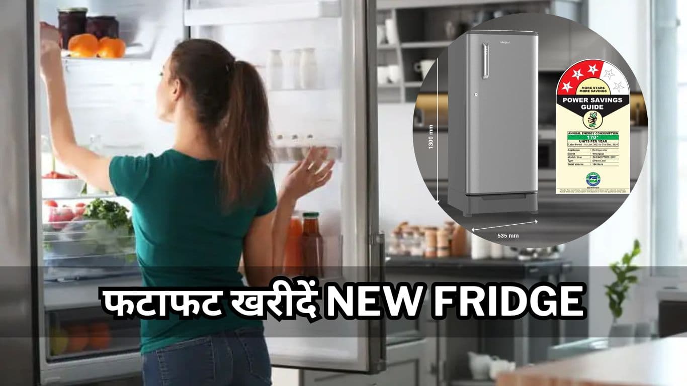 Best Offer on New Fridge: नया फ्रिज लेने का शानदार मौका! मिल रहा भारी Discount