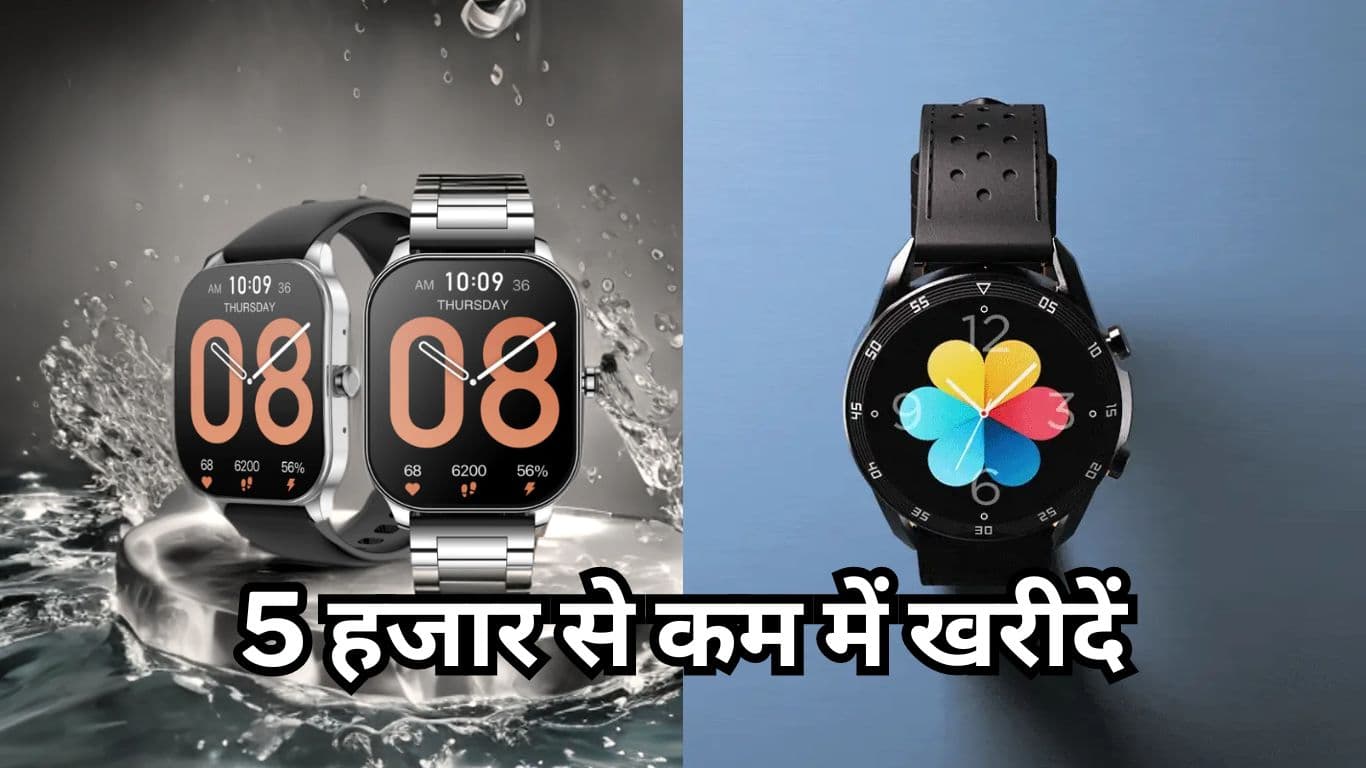 5 हजार से कम में खरीदें ये Best Smartwatches, कलाई से होगा मैसेज कॉलिंग म्यूजिक सब कंट्रोल