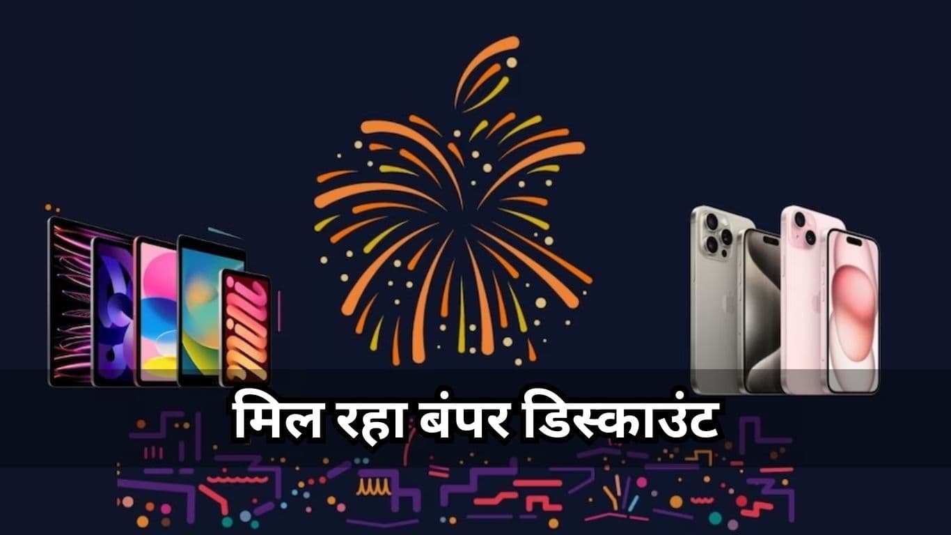iPhone से लेकर MacBook तक इन प्रोडक्ट्स पर मिल रहा बंपर डिस्काउंट, खरीदने से पहले चेक करें ऑफर
