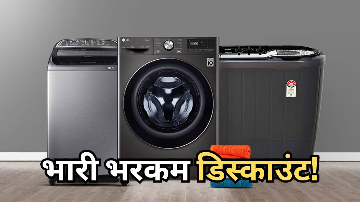 Washing Machines पर भारी भरकम डिस्काउंट! खरीदने से पहले देखें स्पेशल डील्स