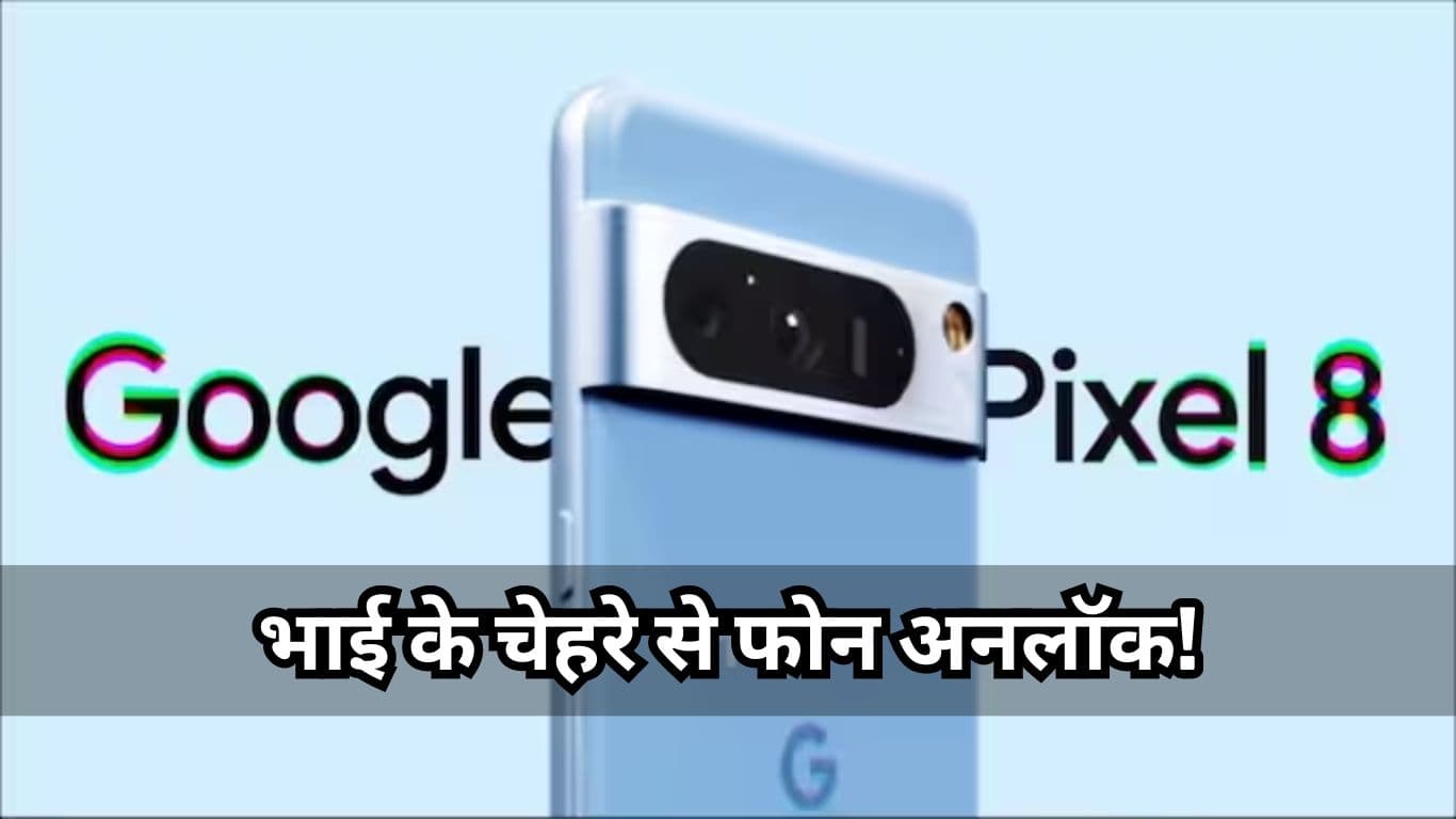Google Pixel 8 Pro भाई के चेहरे से हो रहा अनलॉक, Face ID आज कितना सिक्योर?  