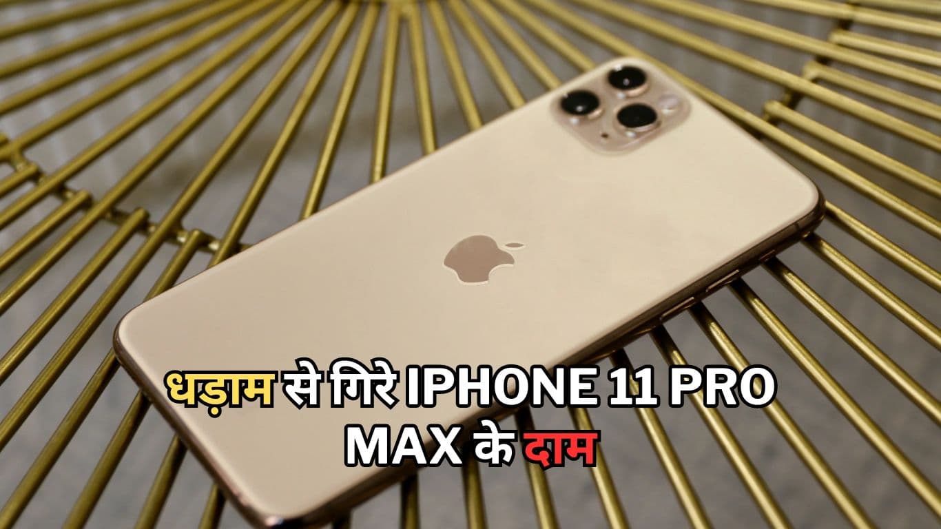 Flipkart सेल में धड़ाम से गिरे iPhone 11 Pro Max के दाम, क्या 2023 में खरीदना एक वैल्यू फॉर मनी डील?  