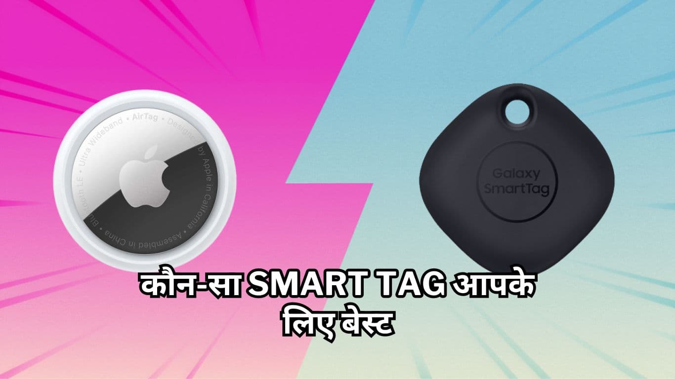 Samsung, Apple या Tile, कौन-सा Smart Tag आपके लिए बेस्ट