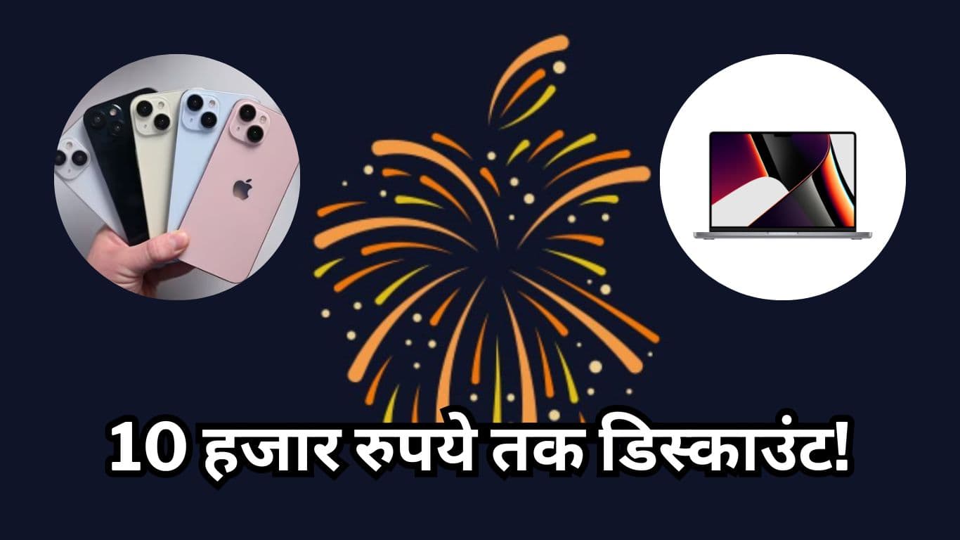 Apple India Diwali Sale: आज से शुरू हुई एप्पल की दिवाली सेल, इन Top Products पर मिल रहा 10 हजार रुपये तक डिस्काउंट