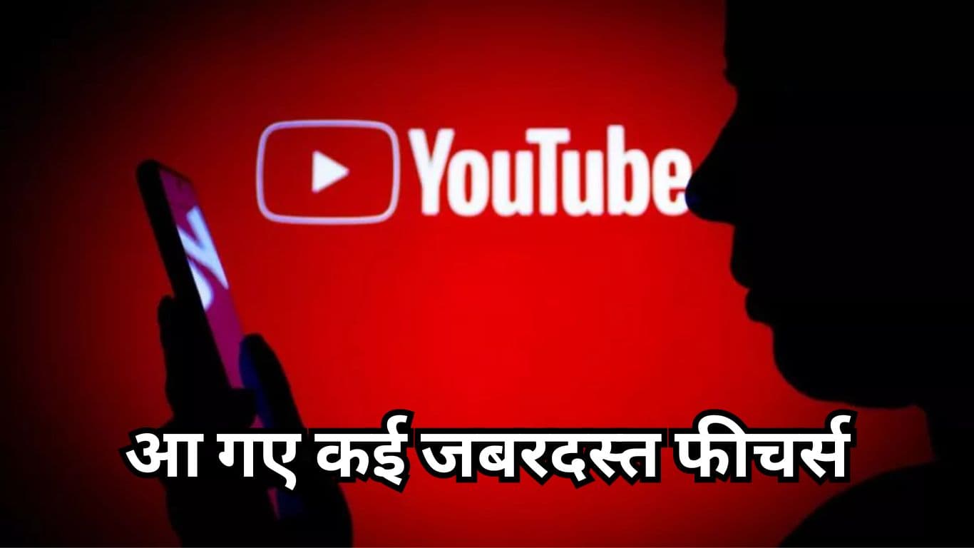 Youtube ने रोल आउट किए कई जबरदस्त फीचर्स, गुनगुना कर भी सर्च कर पाएंगे Songs