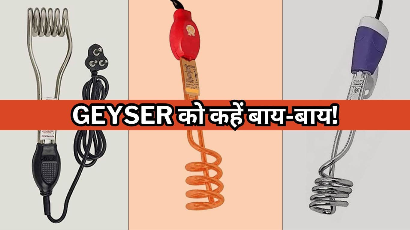 Geyser को कहें बाय-बाय! घर ले आएं Water Heater Rod, कीमत 338 रुपये से शुरू  