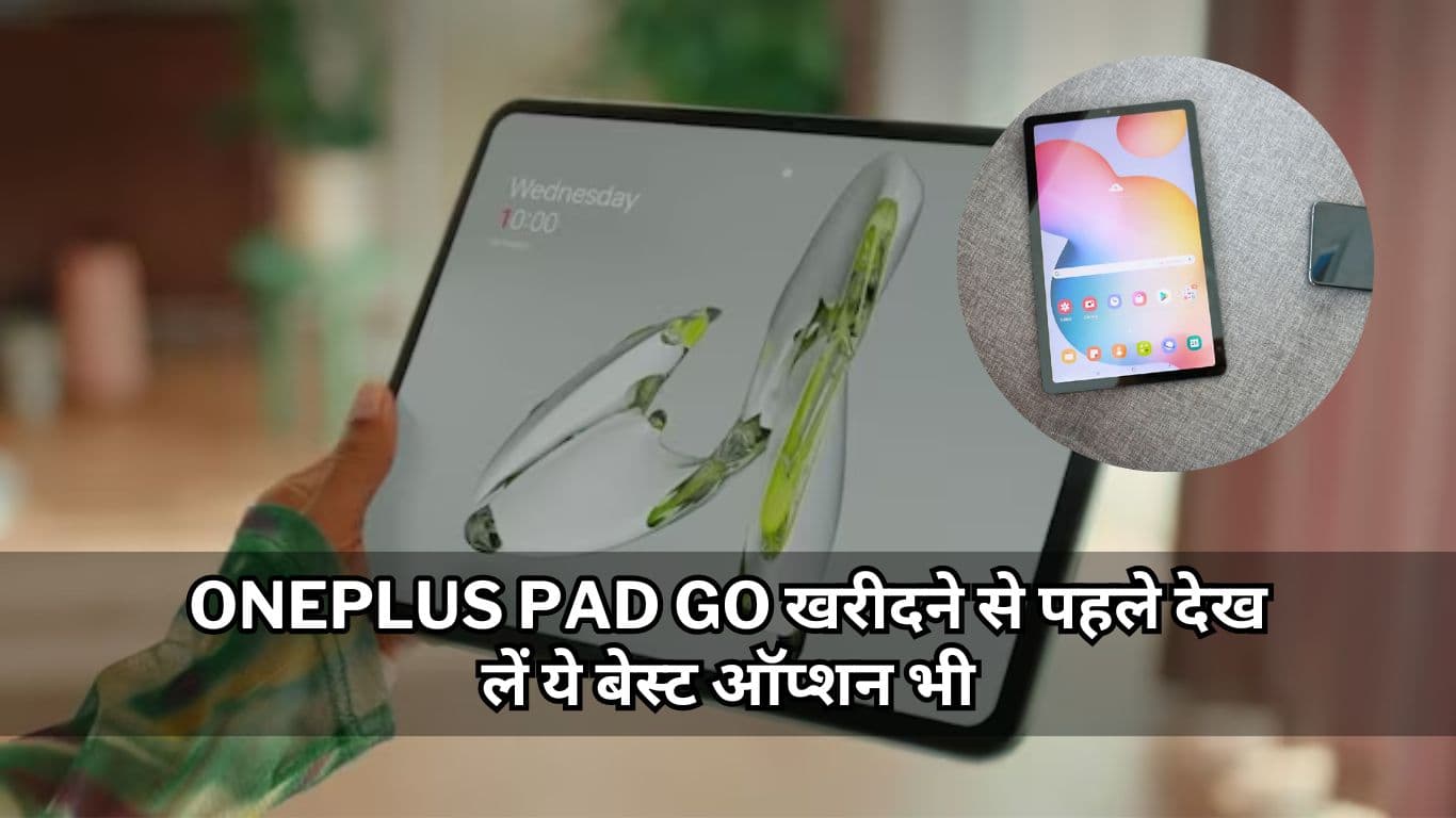 OnePlus Pad Go की पहली सेल शुरू, खरीदने से पहले देख लें ये बेस्ट ऑप्शन भी