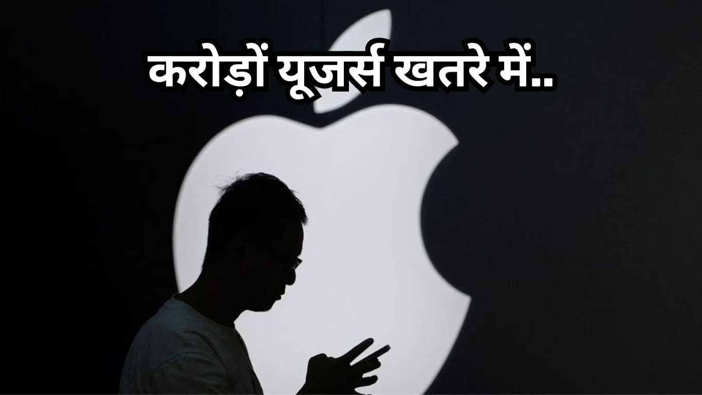 करोड़ों iPhone और iPad यूजर्स खतरे में, सरकार ने जारी किया Alert!