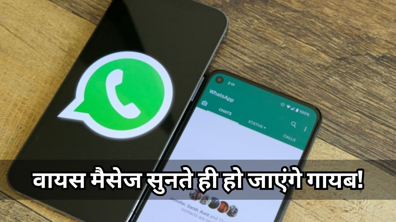 WhatsApp पर अब वायस मैसेज सुनते ही हो जाएंगे गायब! सिर्फ इस फीचर को करना होगा ऑन