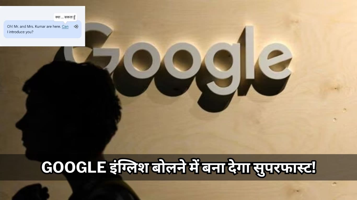 Google Personalized Feedback Feature: 3 मिनट की एक क्लास, Google इंग्लिश बोलने में बना देगा सुपरफास्ट!