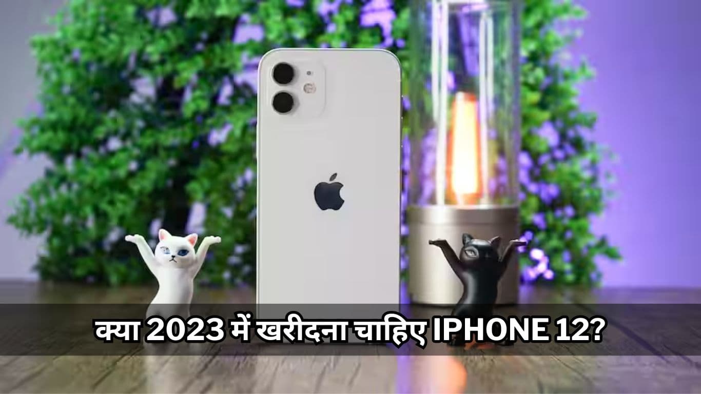 Flipkart सेल में सबसे सस्ता मिल रहा iPhone 12, क्या 2023 में खरीदना एक सही फैसला?  