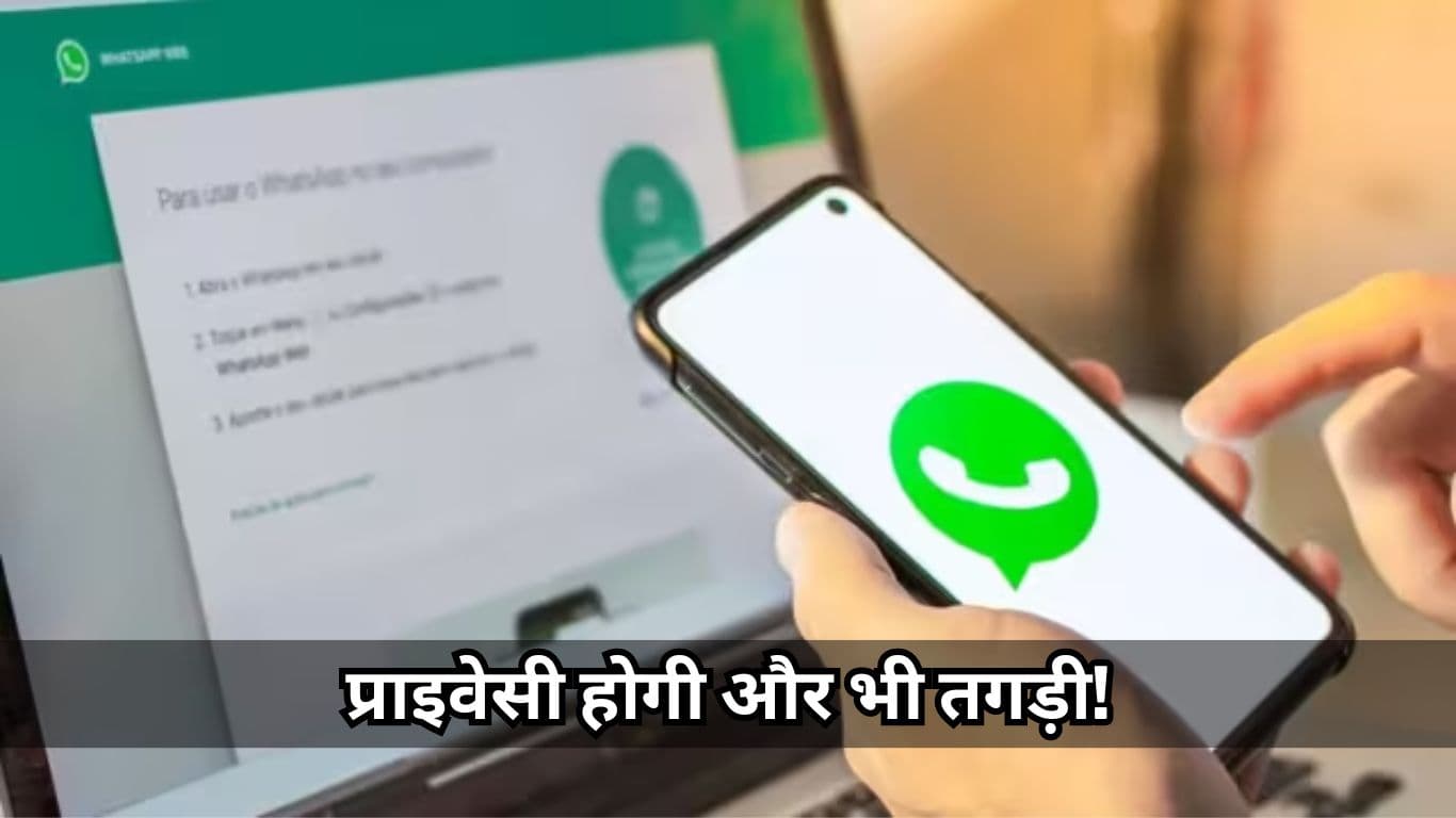 WhatsApp Chat Lock में होने जा रहा बड़ा बदलाव, प्राइवेसी होगी और भी तगड़ी!