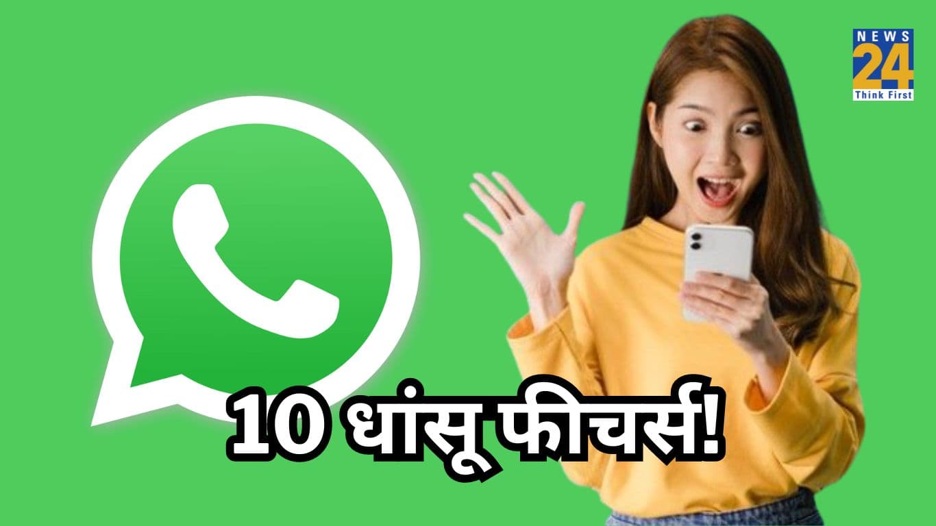 क्या आप जानते हैं WhatsApp के 10 धांसू फीचर्स? अगर नहीं तो अभी जान लें
