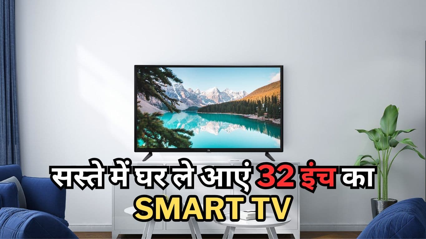 Best 32 inche Smart TV Deals: महा लूट ऑफर! सस्ते में घर ले आएं 32 इंच का Smart TV