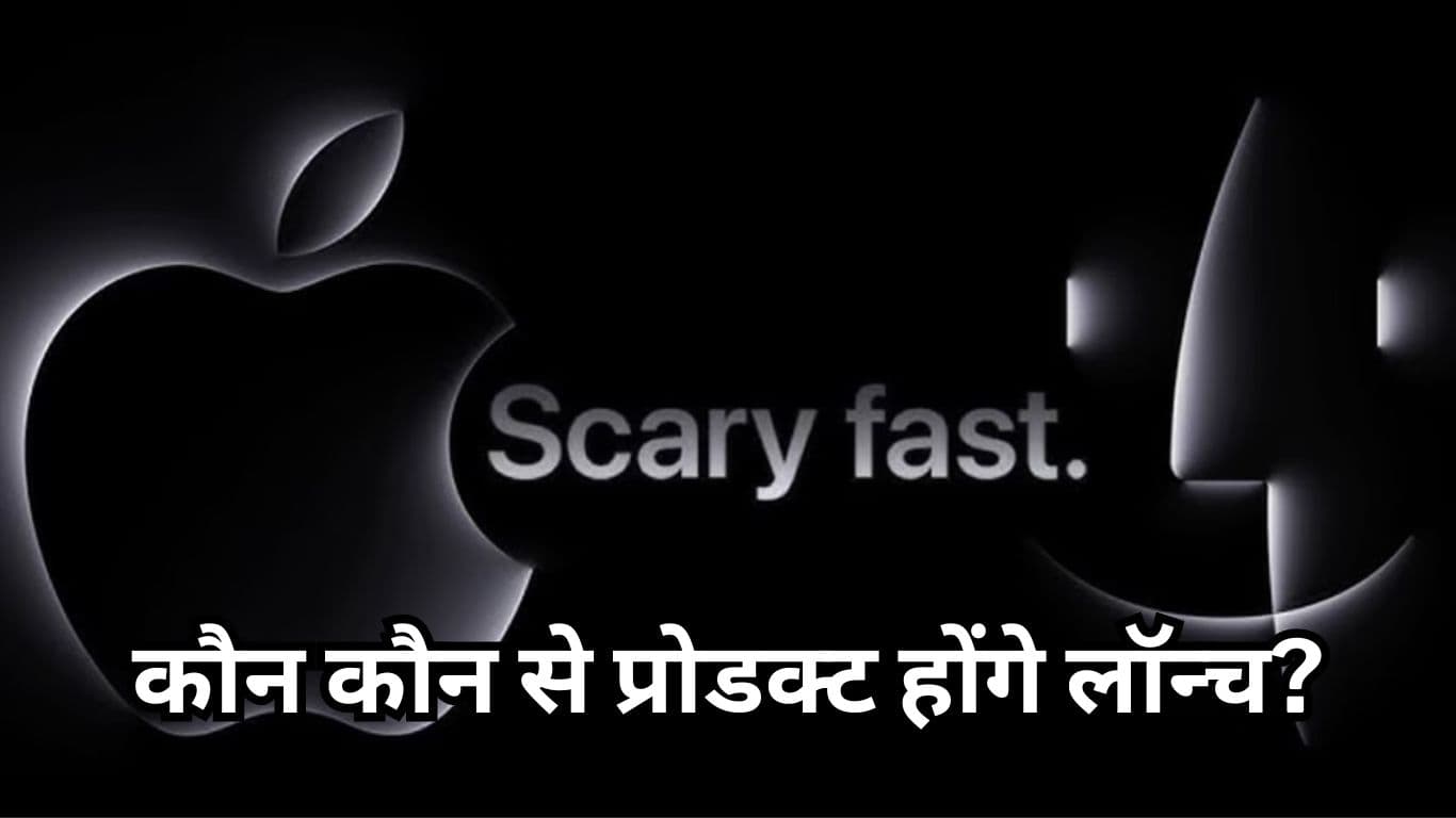 Apple Scary Fast Event: कल लॉन्च होंगे Apple के नए Macbook से लेकर iMac तक, इवेंट से पहले देखें क्या-क्या रहेगा खास