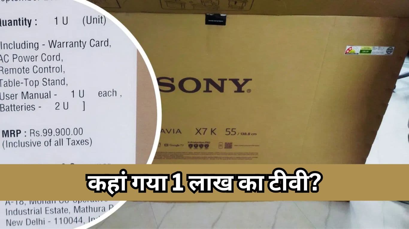 Flipkart Sale से आर्डर किया 1 लाख का TV, डब्बा खुलते ही उड़ गए होश  