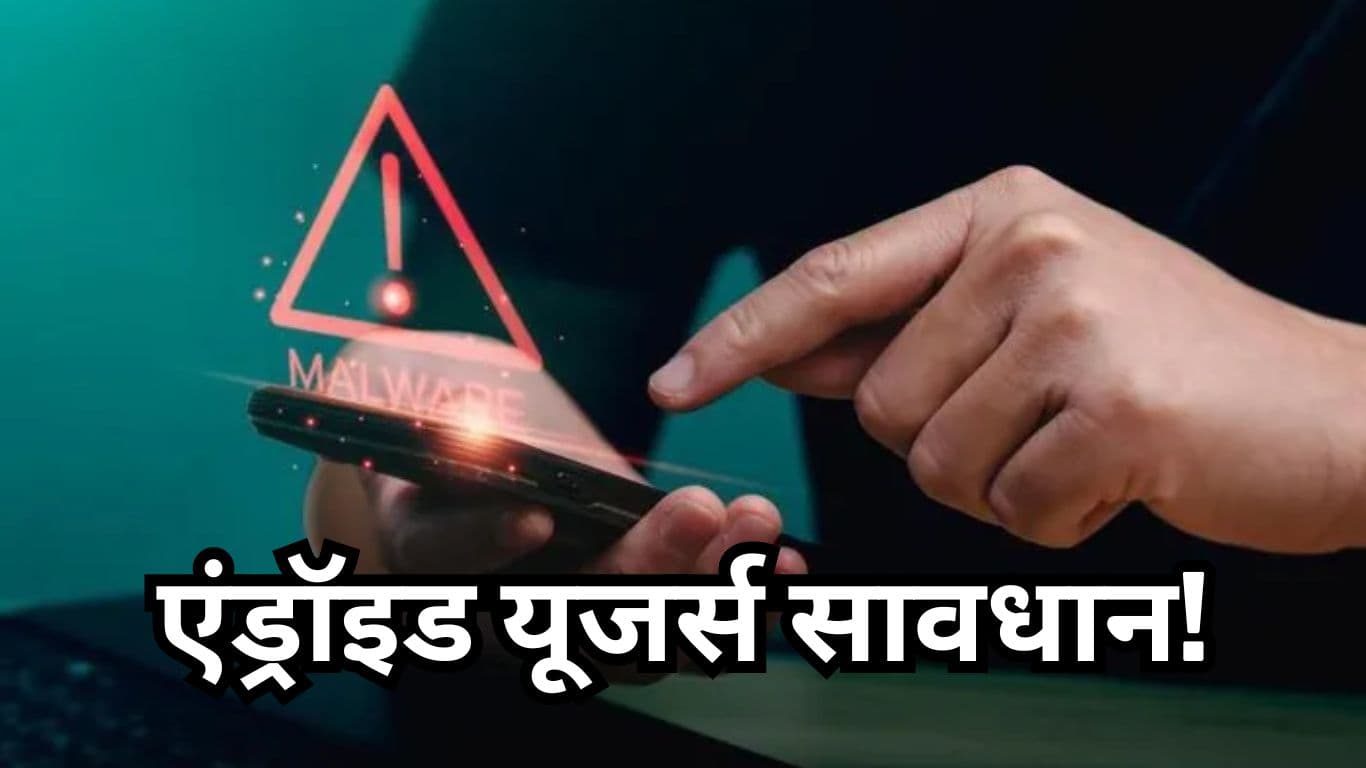 Android यूजर्स GoldDigger से रहें सावधान! मैलवेयर कर रहा बैंक अकाउंट खाली; ऐसे रखें खुद को सुरक्षित