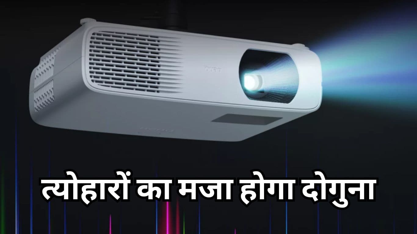 त्योहारों का मजा होगा दोगुना, Amazon Sale में Projectors पर मिल रहा 60% डिस्काउंट