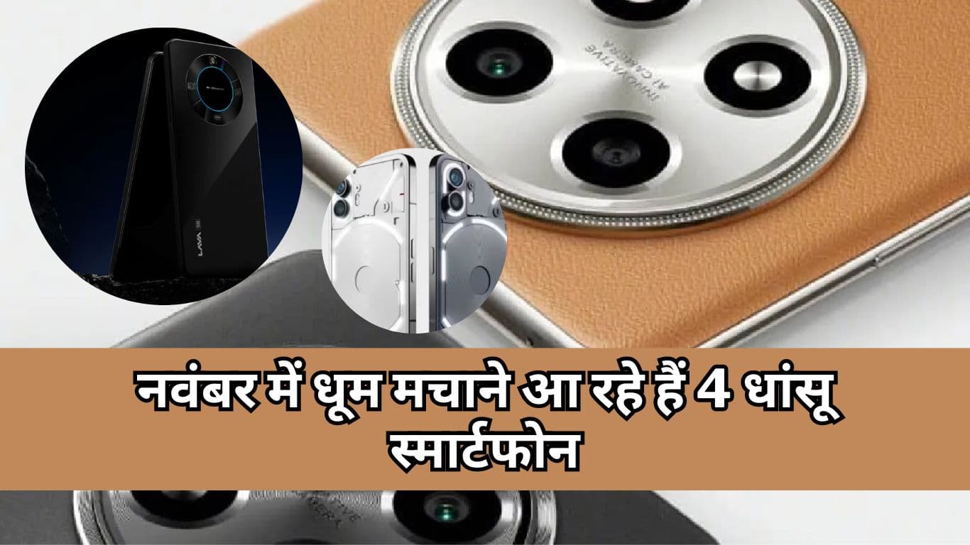 Upcoming Smartphones: नवंबर में धूम मचाने आ रहे हैं 4 धांसू स्मार्टफोन, देखें लिस्ट