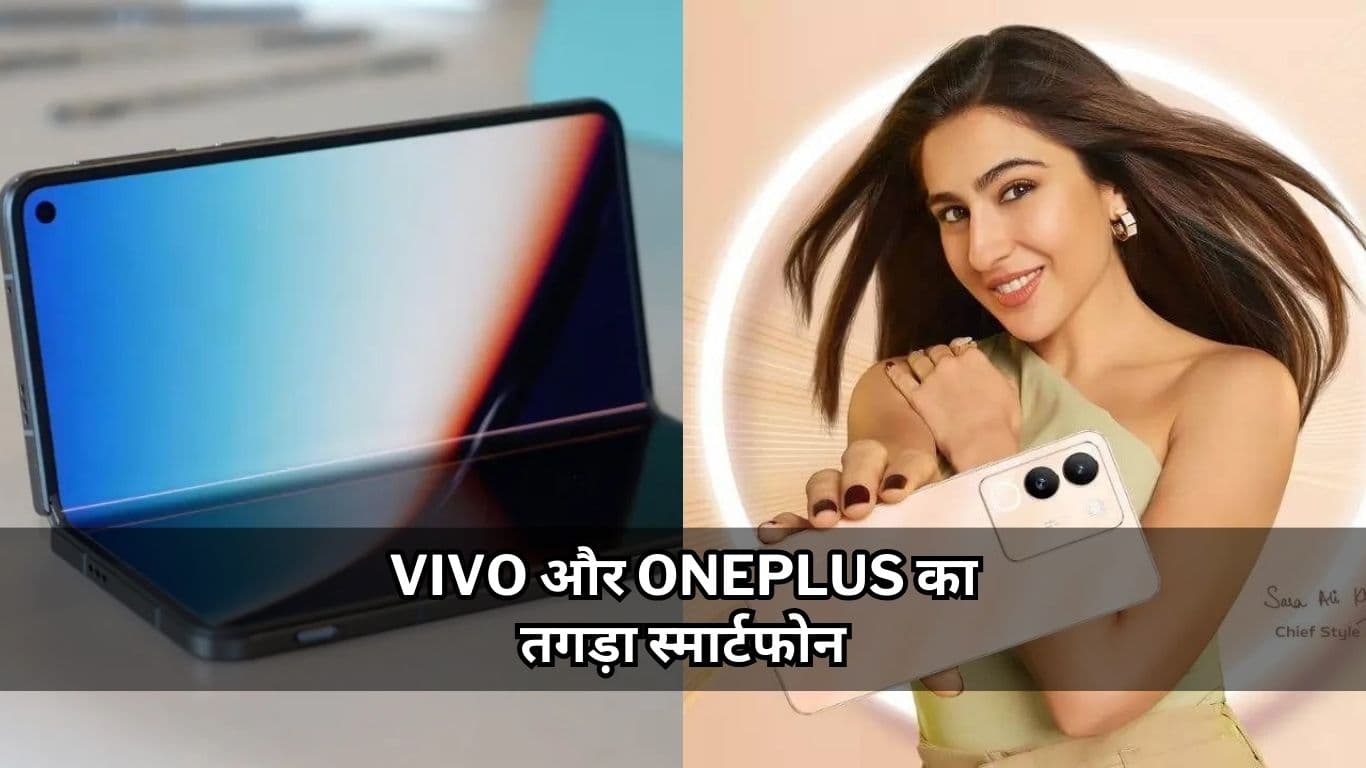इस दिन लॉन्च होगा Vivo और OnePlus का तगड़ा स्मार्टफोन, देखें दोनों के खास फीचर्स  
