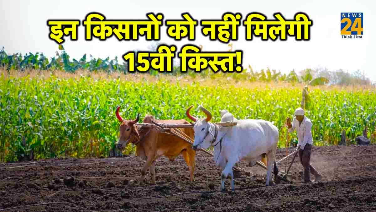 PM Kisan Yojana: इन लोगों को नहीं मिलेगा 15वीं किस्त का लाभ! चेक करें आपका नाम तो नहीं