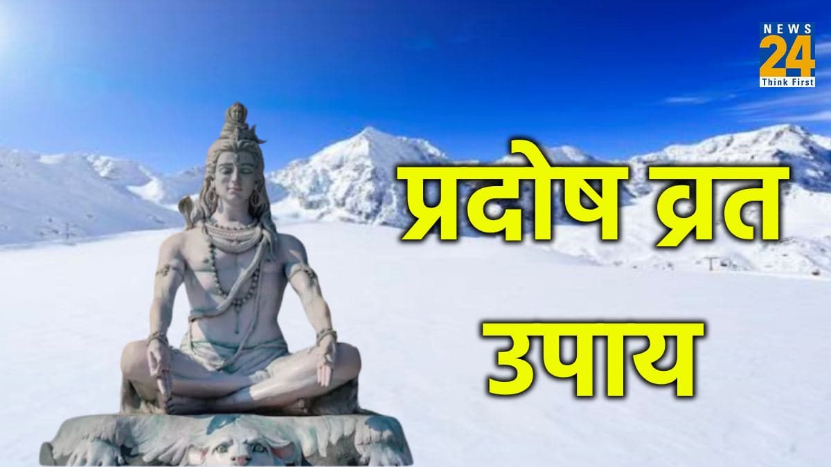 अक्टूबर माह का आखिरी प्रदोष व्रत कल, पाएं 4 उपायों से सभी कष्टों से मुक्ति