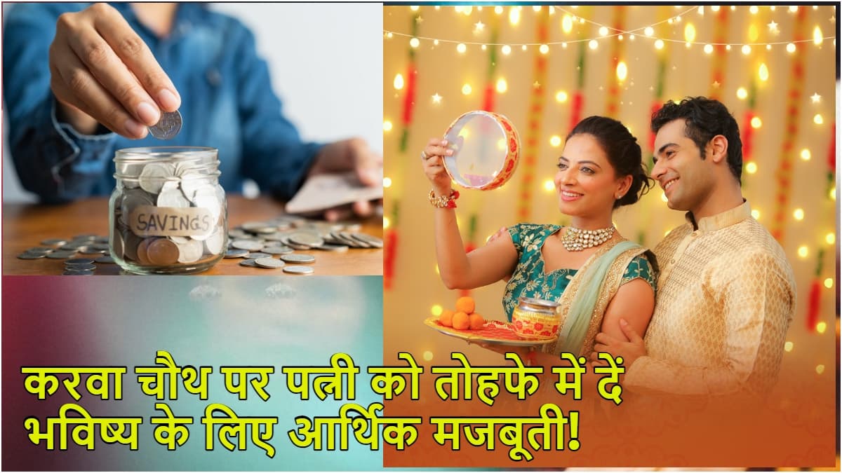 Karwa Chauth 2023: पत्नी को गिफ्ट करें ये खास स्कीम, निवेश पर 7.5% ब्याज का मिलेगा फायदा!