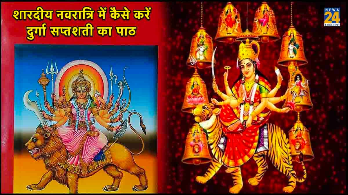 शारदीय नवरात्रि में दुर्गा सप्तशती का पाठ करना है बेहद फायदेमंद, जानें इसका महत्व और सही विधि