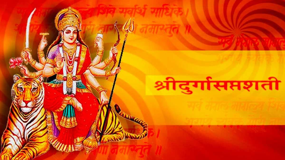 Durga Saptashati: दुर्गा सप्तशती का आजमाया हुआ उपाय, नवरात्रि में एक अध्याय का पाठ होगा वरदान समान