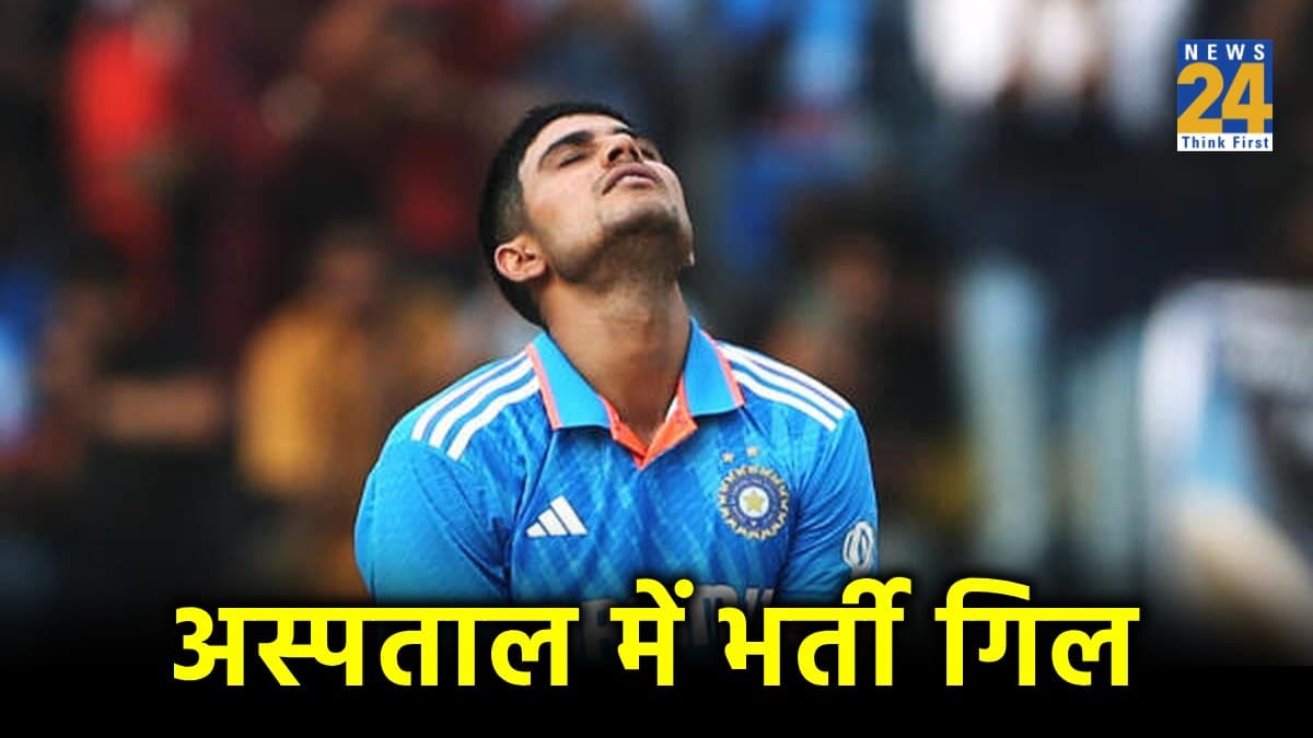 Shubman Gill health update: अस्पताल में भर्ती हुए शुभमन गिल, IND vs PAK मैच में खेलने पर संशय