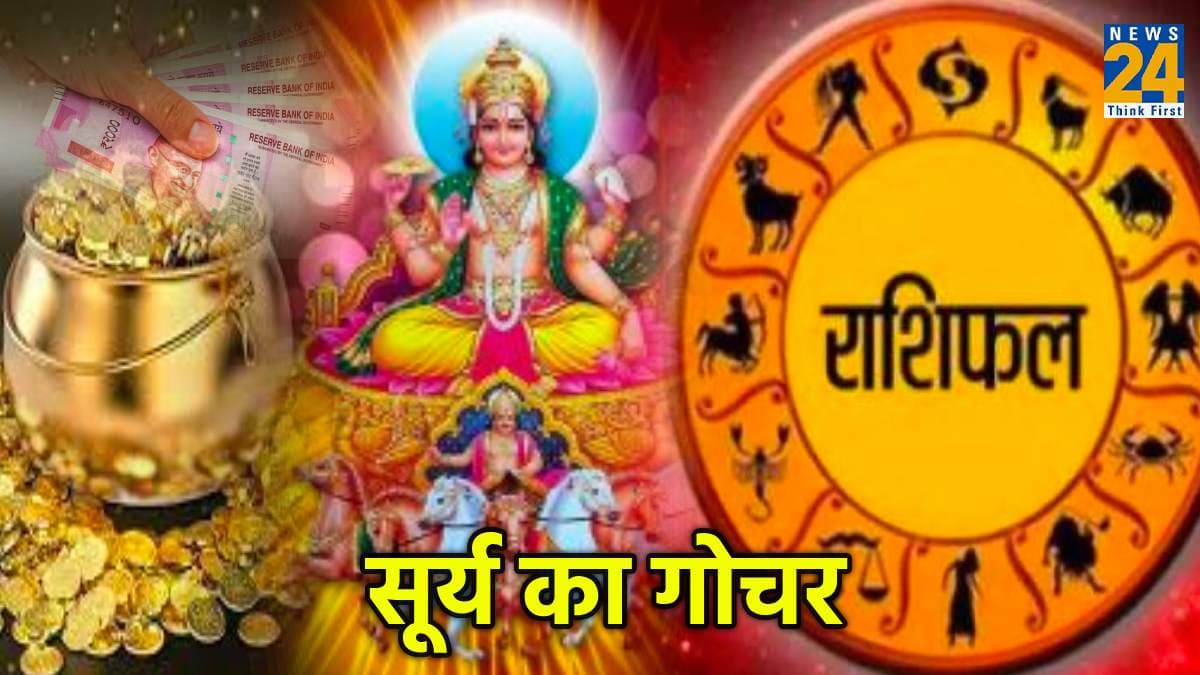 सूर्य का गोचर 3 राशियों के लिए वरदान! 30 दिनों तक आएगा अथाह पैसा, होगी आर्थिक उन्नति