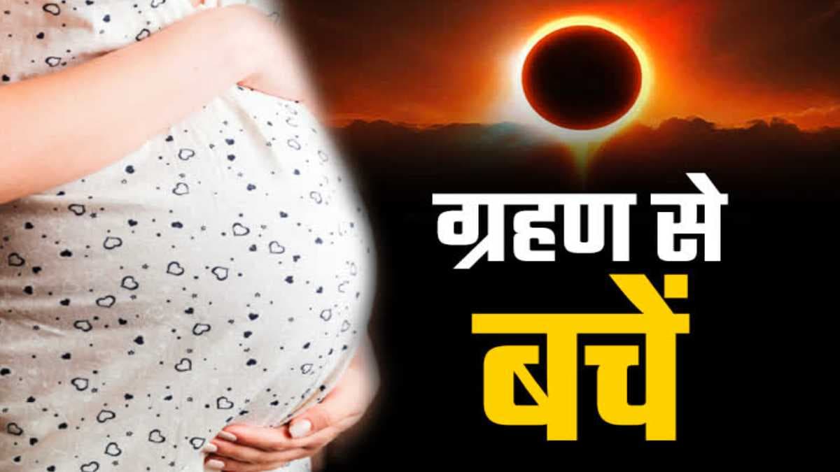 Surya Grahan 2023 Precautions: आज लगने जा रहा है सूर्य ग्रहण, गर्भवती महिलाएं भूलकर भी ना करें 5 काम