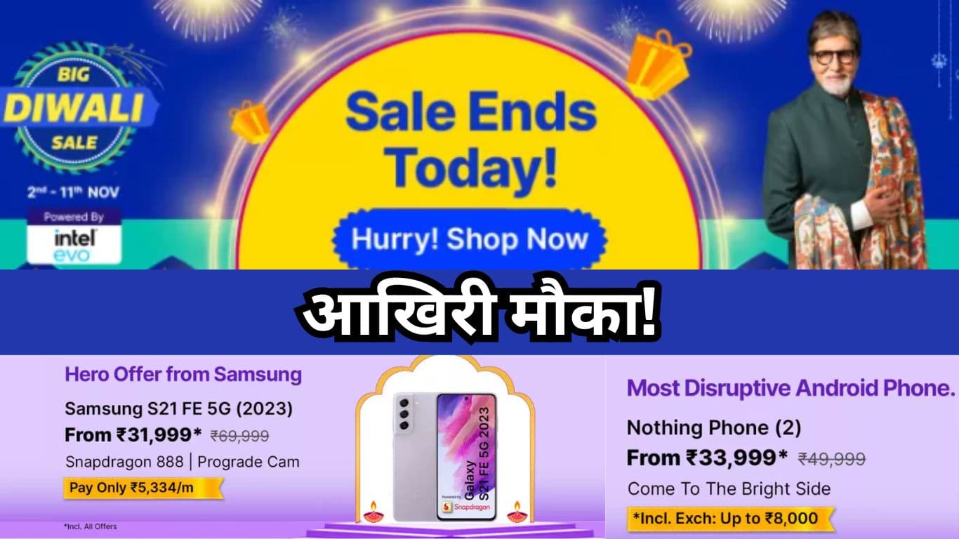 Flipkart Diwali Sale का आज आखिरी दिन, आधी कीमत पर मिल रहे हैं Smartphones