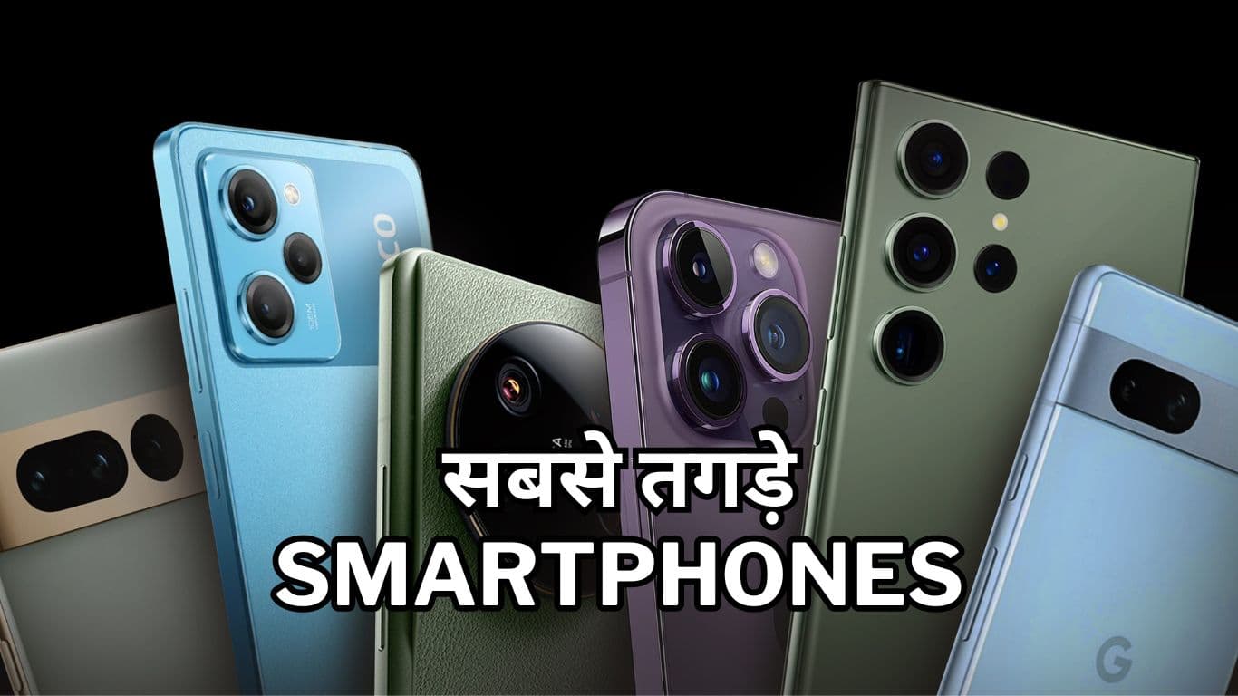 Best Phones 2023: इस साल के सबसे तगड़े Smartphones, तीसरा तो है सबका Favourite
