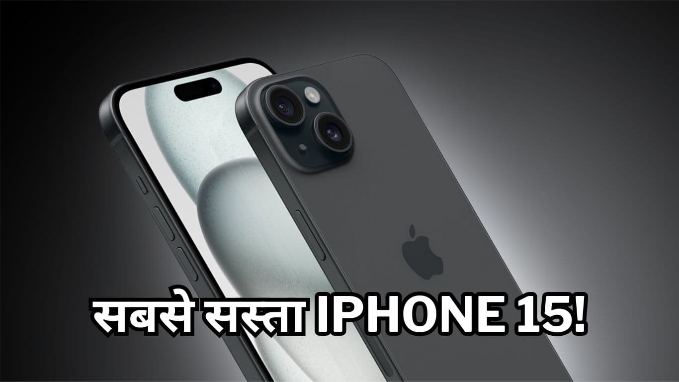 Amazon या Flipkart नहीं, इस जगह मिल रहा सबसे सस्ता iPhone 15, क्या खरीदना चाहिए?  