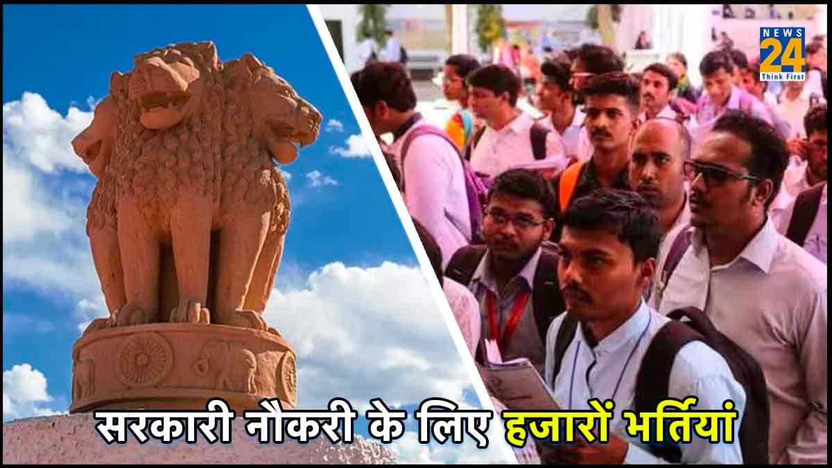 Government Jobs: सरकारी नौकरी के लिए 12 हजार से ज्यादा पदों पर भर्तियां, पढ़ें लेटेस्ट अपडेट
