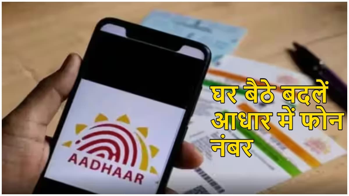 Aadhaar Card से बदलना है लिंक मोबाइल नंबर? घर बैठे मिनटों में करें Update