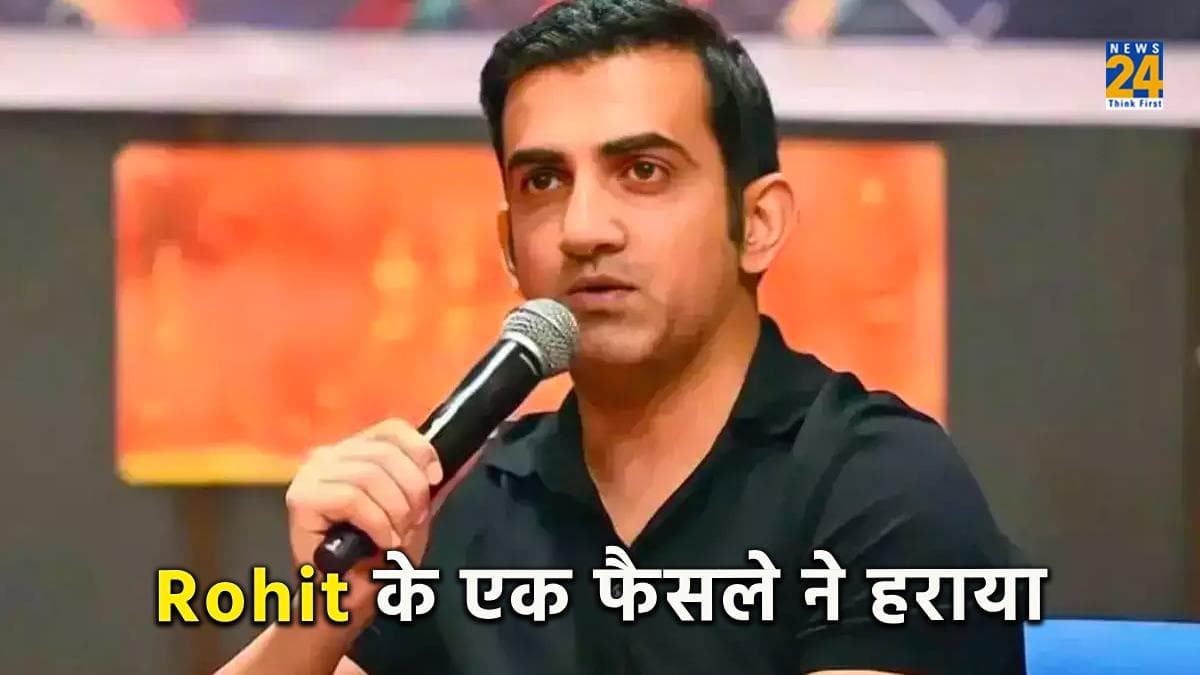 Gautam Gambhir ने रोहित की कप्तानी पर उठाया सवाल, कहा- 'Rohit की एक गलती ने हराया मैच'
