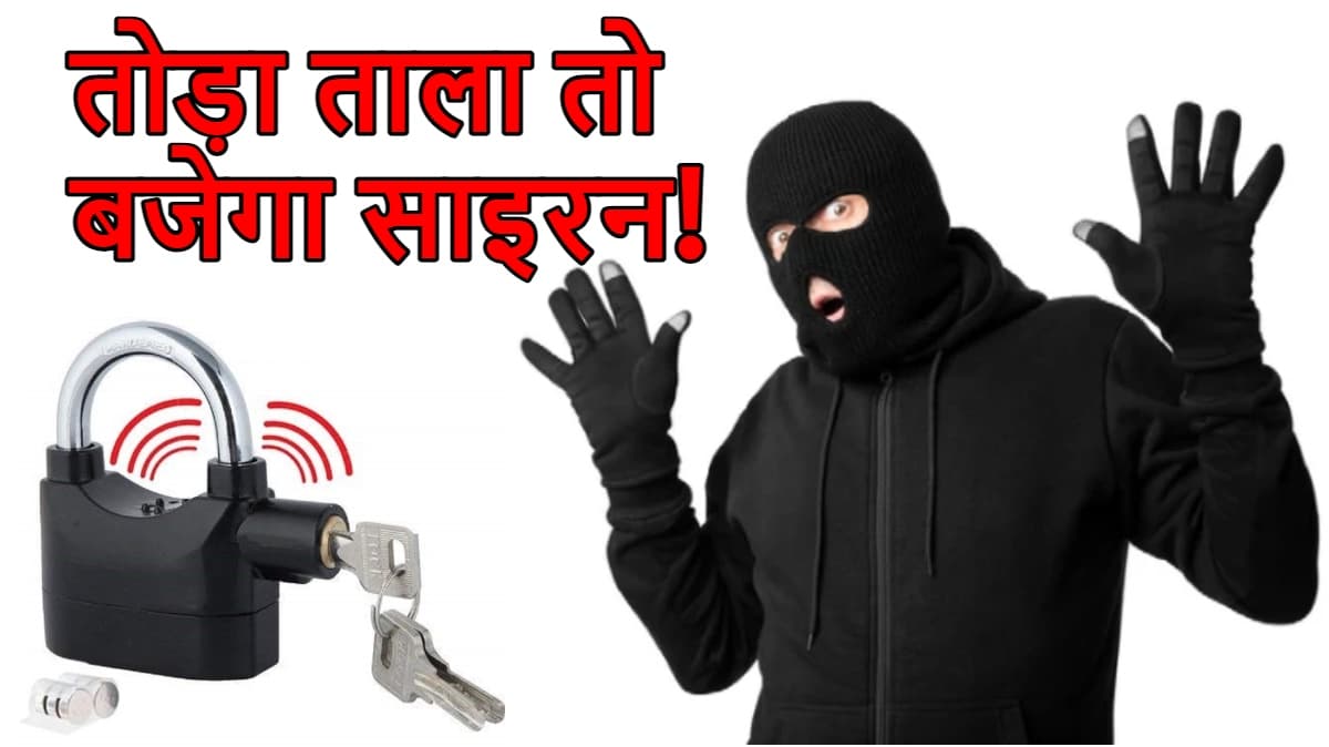Alarm Lock से होगी चोरों की छुट्टी! ताला तोड़ने की कोशिश करते ही बज जाएगा सायरन