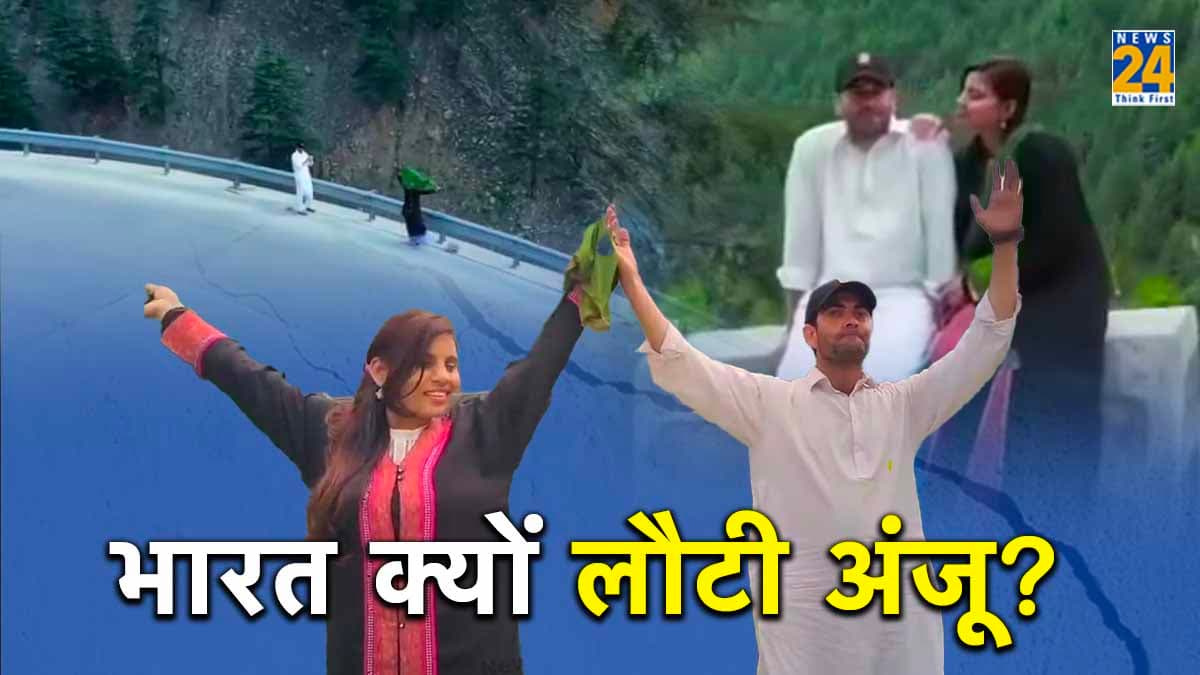 कौन है अंजू, जो बेटे-बेटी और पति को छोड़ भाग गई थी पाकिस्तान, चार महीने में प्रेमी संग क्या-क्या गुल खिलाए?