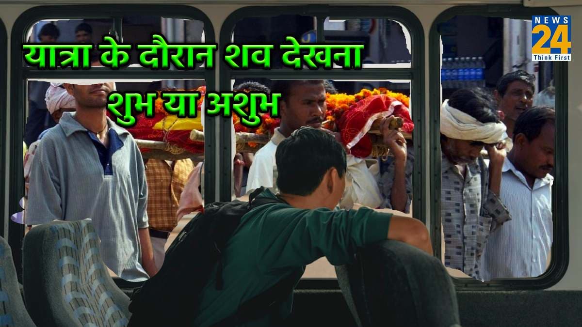 यात्रा के दौरान शव देखना शुभ या अशुभ, जानें क्या कहता है शास्त्र