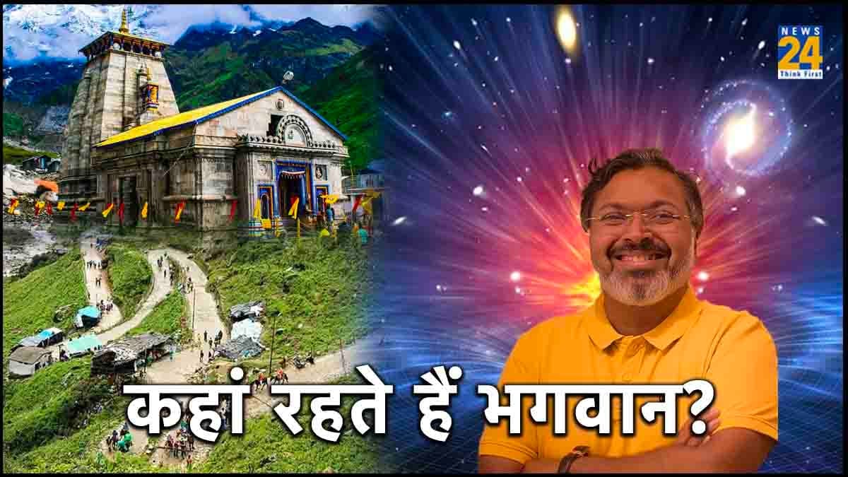 क्या आपको मालूम है भगवान के घर के बारे में? मायथोलॉजिस्ट ने बता दी बड़ी बात