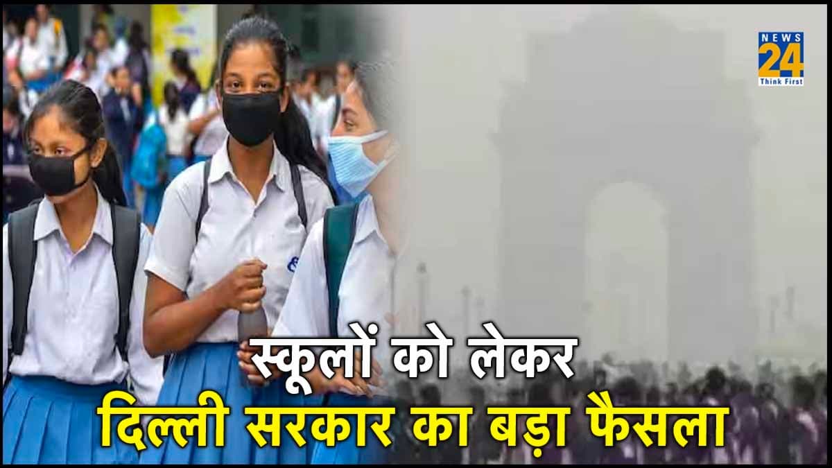 Delhi Air Pollution: खतरनाक प्रदूषण के बीच स्कूलों को लेकर दिल्ली सरकार का बड़ा फैसला, कौन सी क्लासेज नहीं चलेंगी?