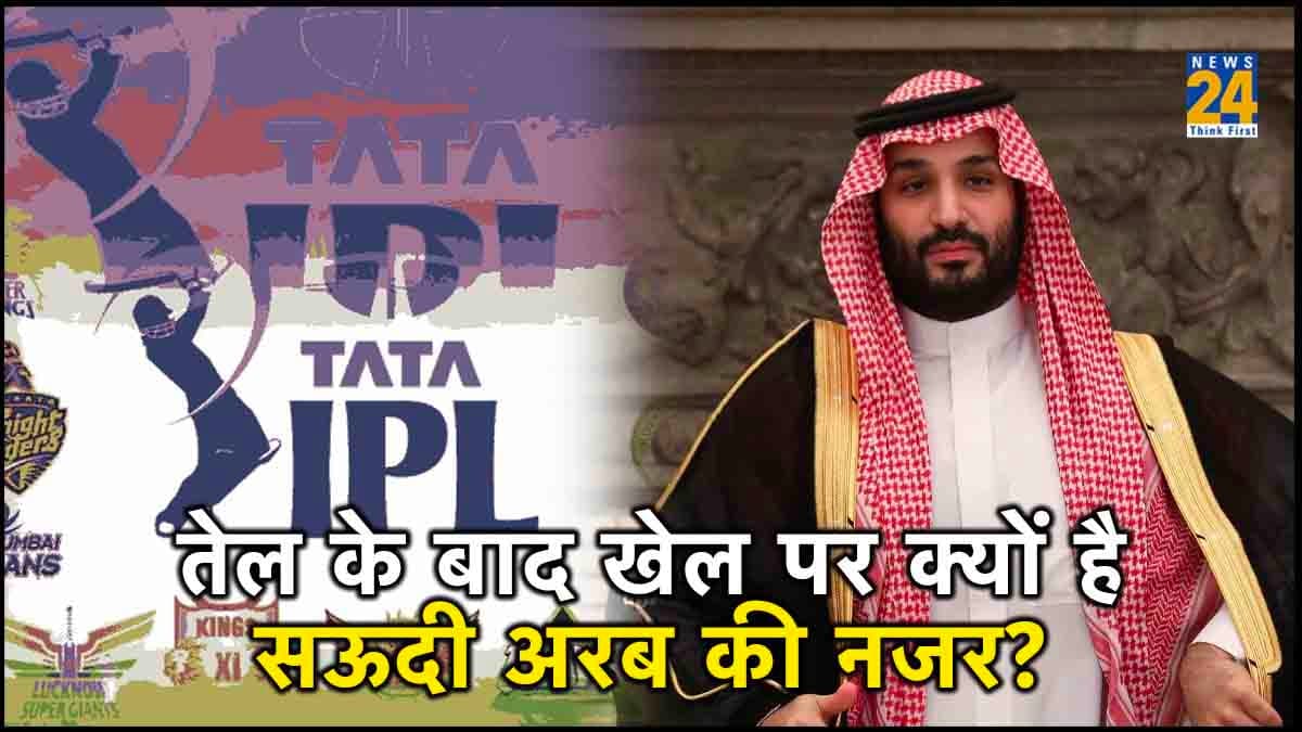 IPL: आखिर खेलों में इतना बड़ा निवेश क्यों कर रहा है सऊदी अरब? आईपीएल में इनवेस्टमेंट चाहने के पीछे की वजह