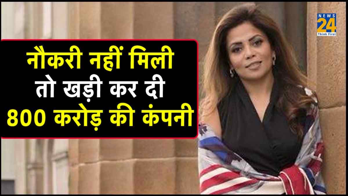 Success Story: नौकरी नहीं मिली तो खड़ी कर दी 800 करोड़ की कंपनी, पूनम गुप्ता ने कुछ ऐसे किया कमाल