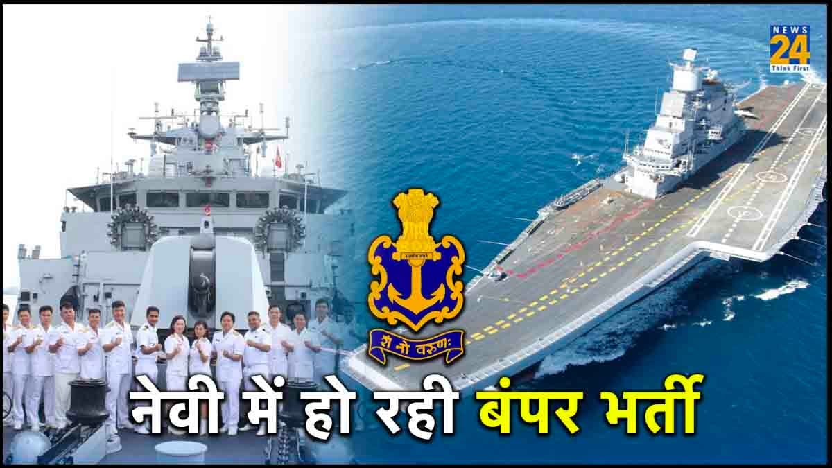 Navy Recruitment 2023: 10वीं पास के लिए इंडियन नेवी में नौकरी का बेहतरीन मौका, यहां जानिए पूरी डिटेल