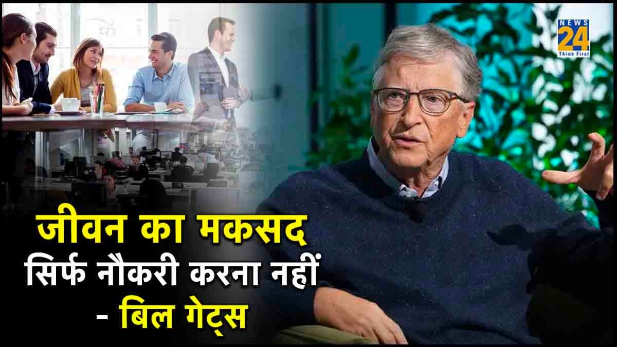 सप्ताह में सिर्फ 3 दिन करना होगा काम, AI को लेकर बिल गेट्स ने दिया गजब का सुझाव