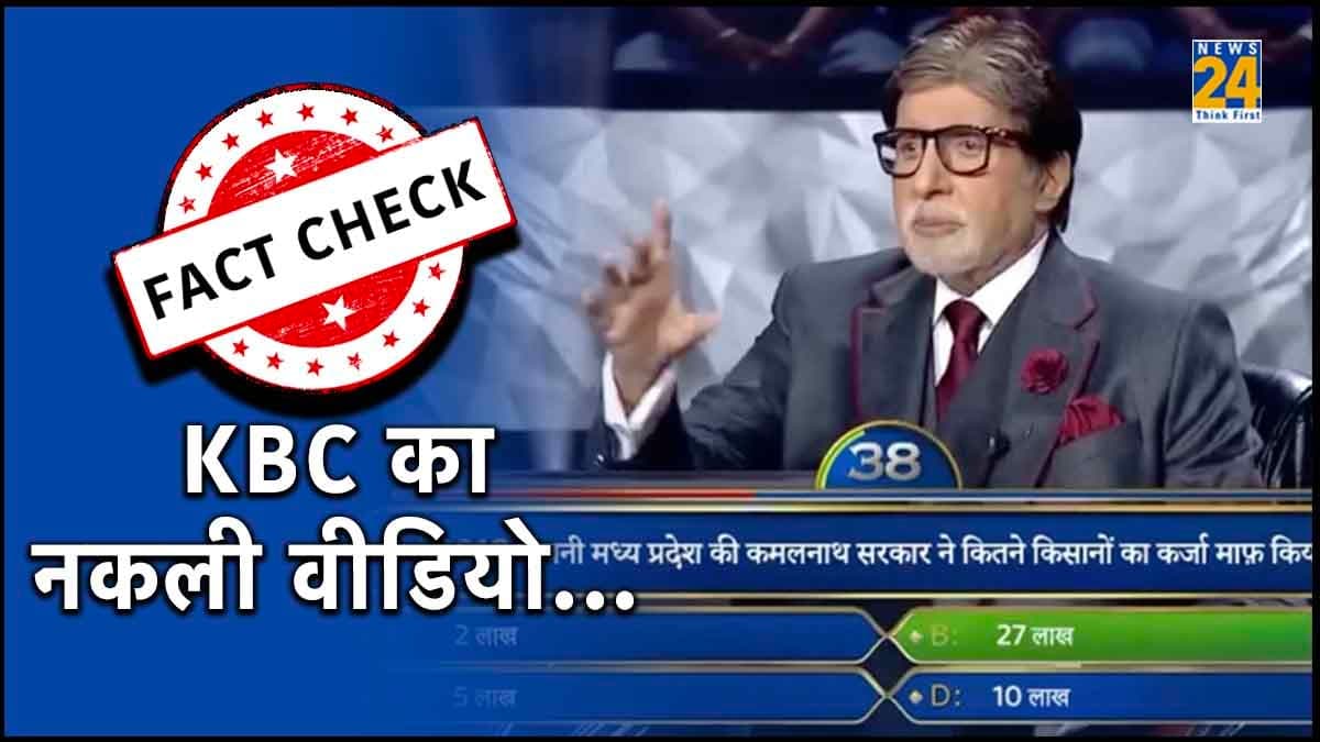 Fact Check: केबीसी शो का छेड़छाड़ किया नकली वीडियो हो रहा वायरल, फैक्ट चेक में सामने आई असली सच्चाई