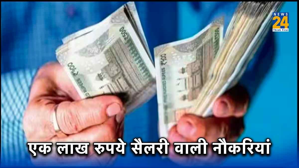 Jobs 2023: एक लाख रुपये सैलरी चाहिए तो बिना देर किए करें अप्लाई, हजारों पदों पर हो रही है भर्ती